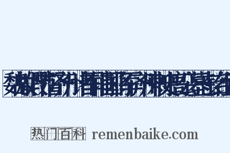 魏故假节督齐州诸军辅国将军齐州刺史高公墓志铭组词是什么意思的图片